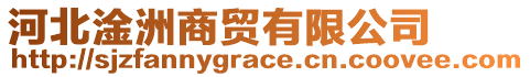 河北淦洲商貿有限公司