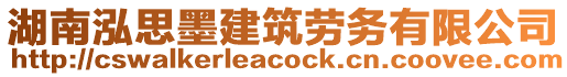 湖南泓思墨建筑勞務有限公司