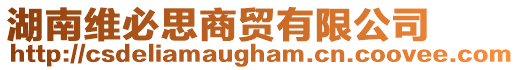 湖南維必思商貿(mào)有限公司