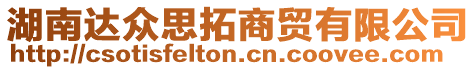 湖南達(dá)眾思拓商貿(mào)有限公司