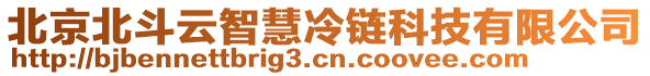 北京北斗云智慧冷鏈科技有限公司