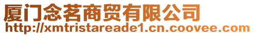 廈門(mén)念茗商貿(mào)有限公司