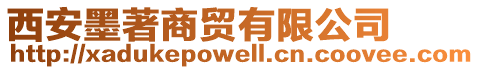西安墨著商貿(mào)有限公司