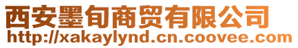 西安墨旬商貿有限公司