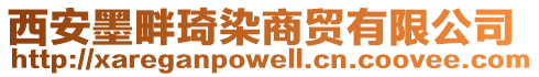 西安墨畔琦染商貿(mào)有限公司