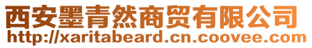 西安墨青然商貿(mào)有限公司