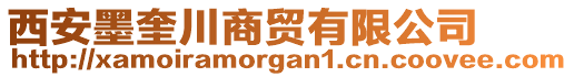 西安墨奎川商貿(mào)有限公司