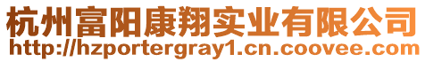 杭州富陽康翔實業(yè)有限公司