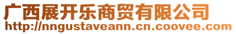 廣西展開(kāi)樂(lè)商貿(mào)有限公司