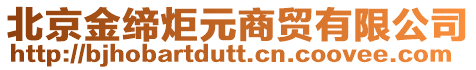 北京金締炬元商貿(mào)有限公司