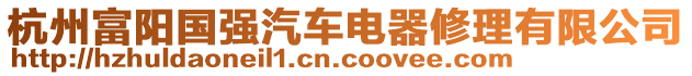 杭州富陽國強汽車電器修理有限公司