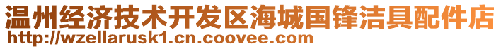溫州經(jīng)濟(jì)技術(shù)開(kāi)發(fā)區(qū)海城國(guó)鋒潔具配件店