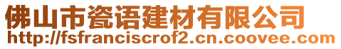 佛山市瓷語(yǔ)建材有限公司