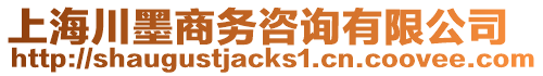 上海川墨商務(wù)咨詢有限公司