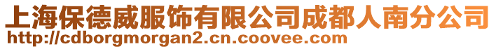 上海保德威服飾有限公司成都人南分公司