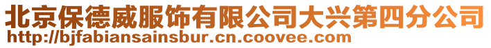 北京保德威服飾有限公司大興第四分公司