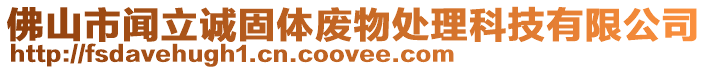 佛山市聞立誠固體廢物處理科技有限公司