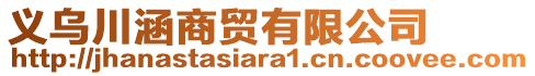 義烏川涵商貿有限公司