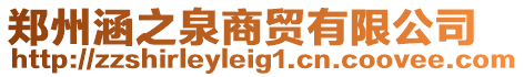 鄭州涵之泉商貿有限公司