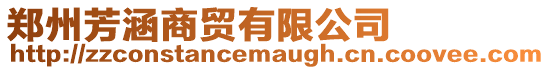 鄭州芳涵商貿有限公司