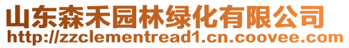 山東森禾園林綠化有限公司