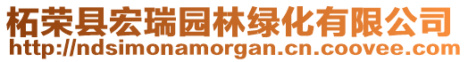 柘榮縣宏瑞園林綠化有限公司