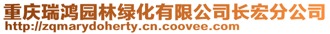 重慶瑞鴻園林綠化有限公司長(zhǎng)宏分公司