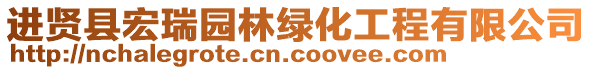 進(jìn)賢縣宏瑞園林綠化工程有限公司