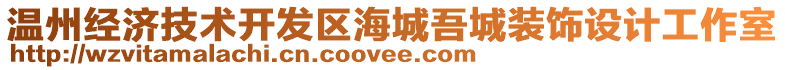 溫州經(jīng)濟(jì)技術(shù)開發(fā)區(qū)海城吾城裝飾設(shè)計(jì)工作室