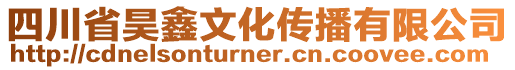 四川省昊鑫文化傳播有限公司