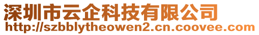 深圳市云企科技有限公司