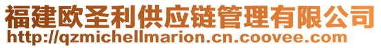 福建歐圣利供應(yīng)鏈管理有限公司