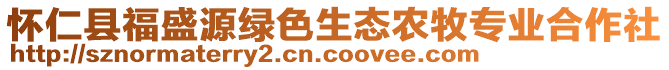 懷仁縣福盛源綠色生態(tài)農(nóng)牧專(zhuān)業(yè)合作社