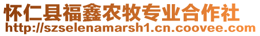 懷仁縣福鑫農(nóng)牧專業(yè)合作社