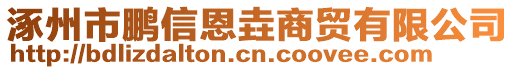 涿州市鵬信恩垚商貿(mào)有限公司