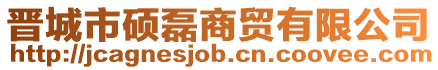 晉城市碩磊商貿有限公司