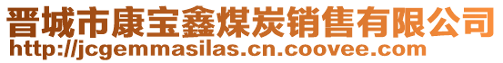 晉城市康寶鑫煤炭銷售有限公司