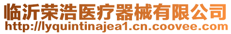 臨沂榮浩醫療器械有限公司