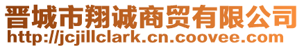 晉城市翔誠(chéng)商貿(mào)有限公司