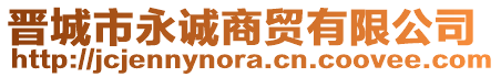 晉城市永誠商貿(mào)有限公司