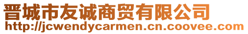 晉城市友誠商貿(mào)有限公司