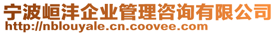 寧波峘灃企業(yè)管理咨詢有限公司