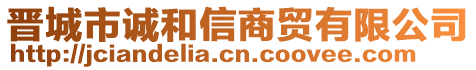 晉城市誠和信商貿(mào)有限公司