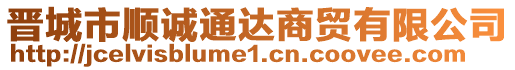 晉城市順誠(chéng)通達(dá)商貿(mào)有限公司