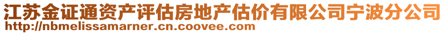 江蘇金證通資產評估房地產估價有限公司寧波分公司