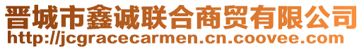 晉城市鑫誠聯(lián)合商貿(mào)有限公司