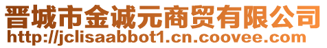 晉城市金誠(chéng)元商貿(mào)有限公司