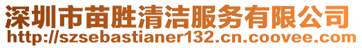 深圳市苗勝清潔服務(wù)有限公司