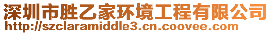 深圳市勝乙家環(huán)境工程有限公司