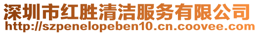 深圳市紅勝清潔服務有限公司